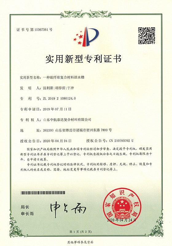 專(zhuān)利-一種復(fù)合材料泄水槽20200524